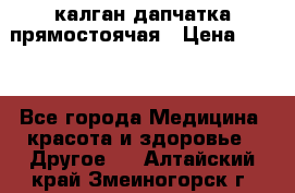 калган дапчатка прямостоячая › Цена ­ 100 - Все города Медицина, красота и здоровье » Другое   . Алтайский край,Змеиногорск г.